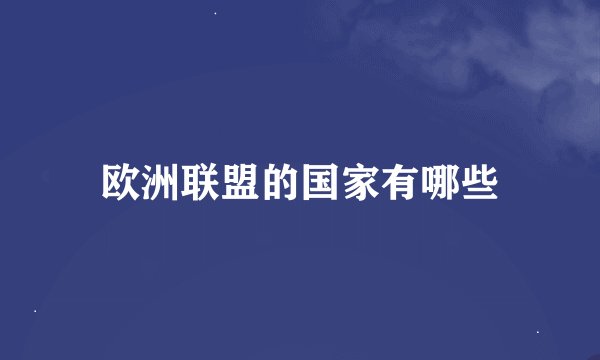欧洲联盟的国家有哪些