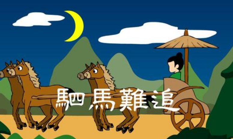 驷马难追中的驷马指的是什么