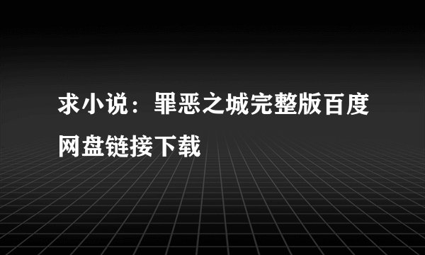 求小说：罪恶之城完整版百度网盘链接下载