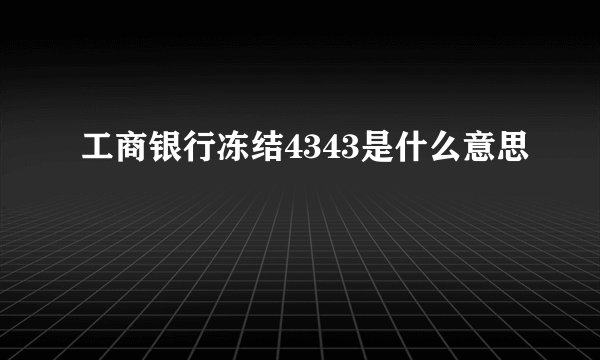 工商银行冻结4343是什么意思