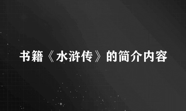 书籍《水浒传》的简介内容