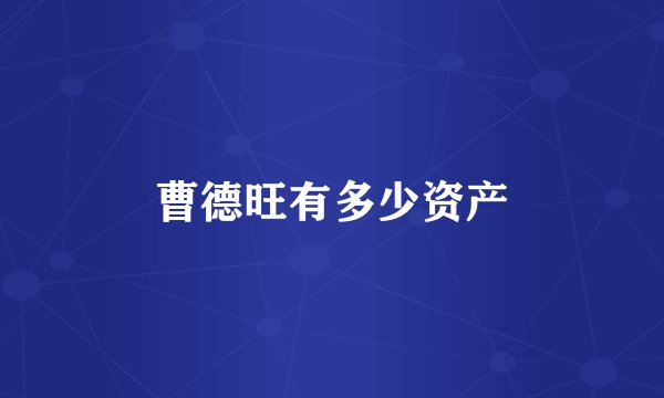 曹德旺有多少资产