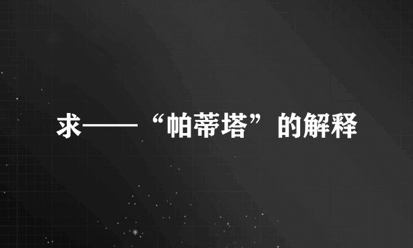 求——“帕蒂塔”的解释