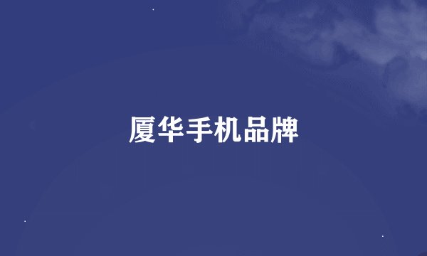 厦华手机品牌