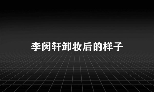 李闵轩卸妆后的样子