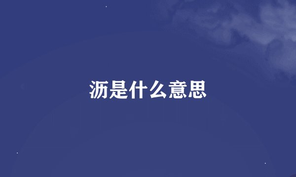 沥是什么意思