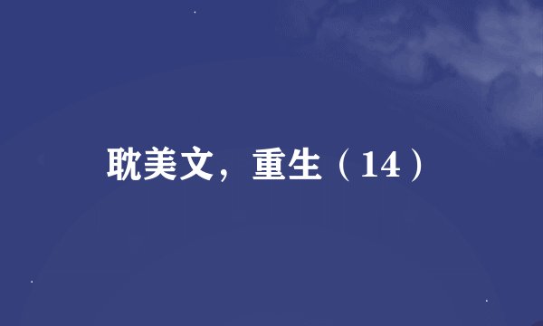 耽美文，重生（14）