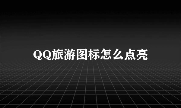 QQ旅游图标怎么点亮