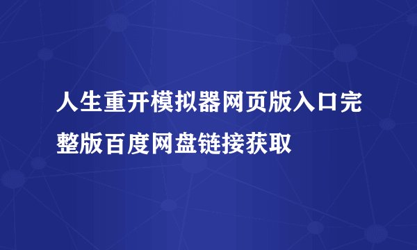 人生重开模拟器网页版入口完整版百度网盘链接获取