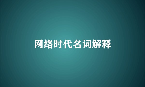 网络时代名词解释