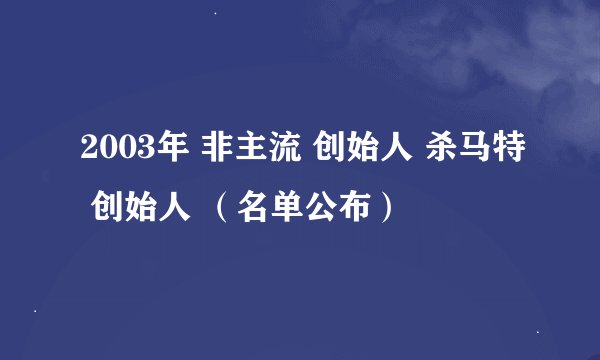 2003年 非主流 创始人 杀马特 创始人 （名单公布）