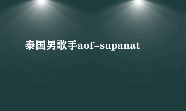 泰国男歌手aof-supanat