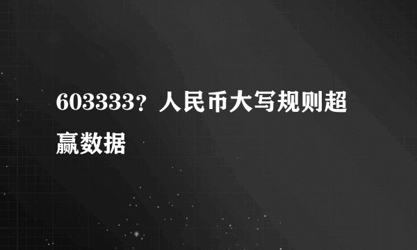 603333？人民币大写规则超赢数据