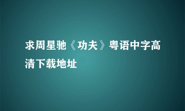 求周星驰《功夫》粤语中字高清下载地址