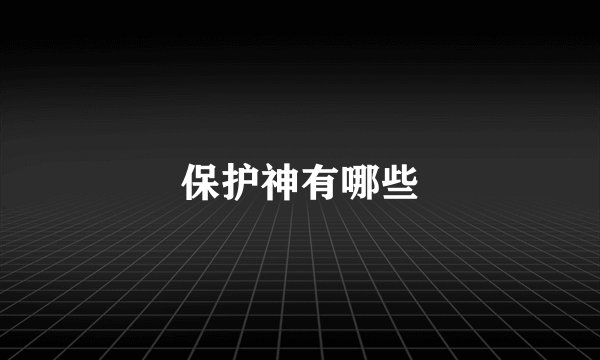 保护神有哪些