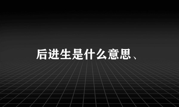 后进生是什么意思、