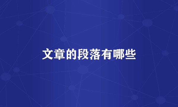 文章的段落有哪些