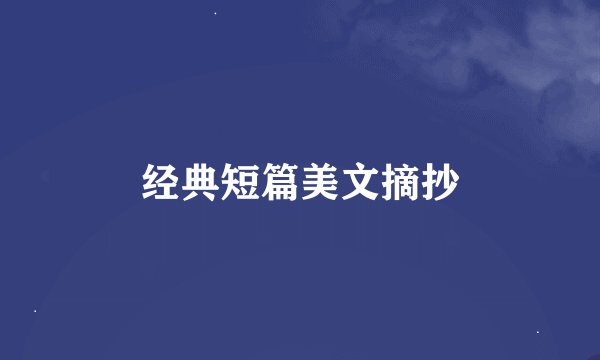 经典短篇美文摘抄