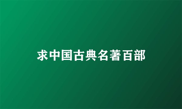 求中国古典名著百部