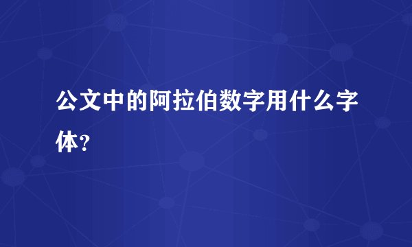 公文中的阿拉伯数字用什么字体?