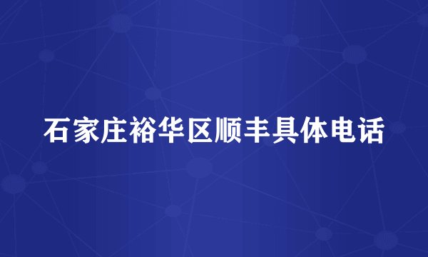 石家庄裕华区顺丰具体电话