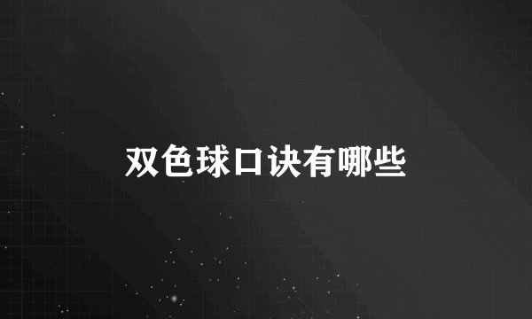 双色球口诀有哪些