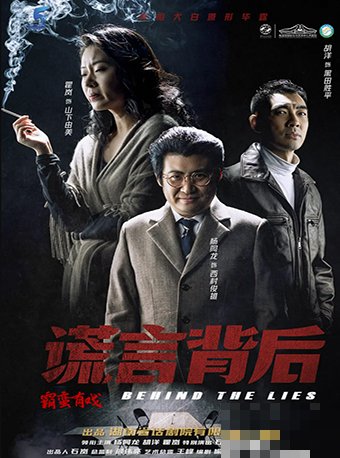 谎言背后演员表