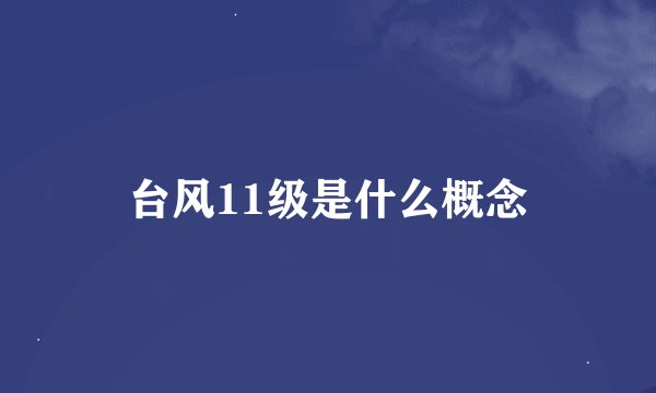台风11级是什么概念