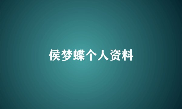 侯梦蝶个人资料