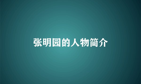 张明园的人物简介