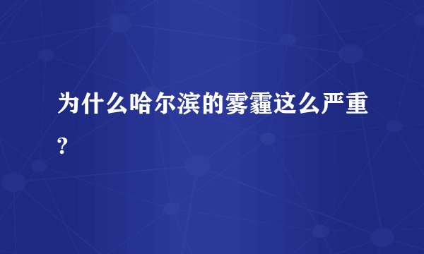 为什么哈尔滨的雾霾这么严重?