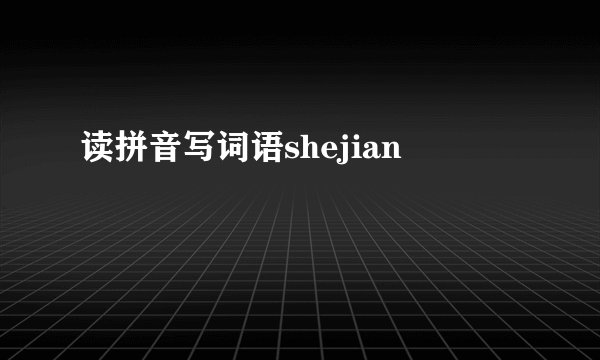 读拼音写词语shejian