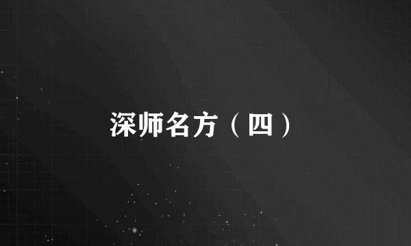 深师名方（四）