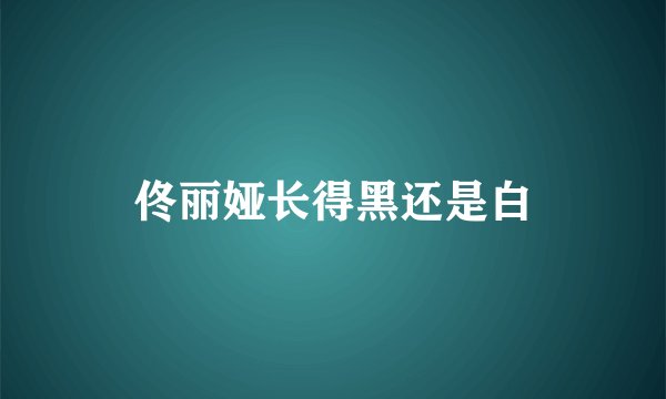佟丽娅长得黑还是白