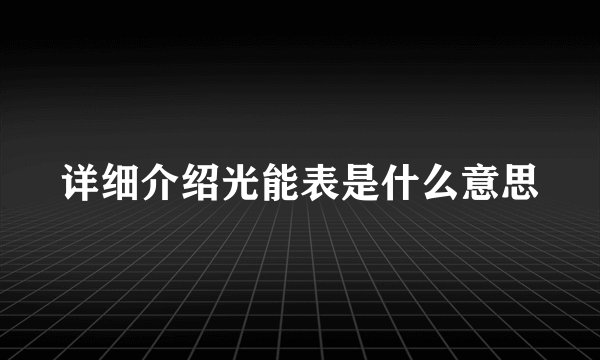 详细介绍光能表是什么意思