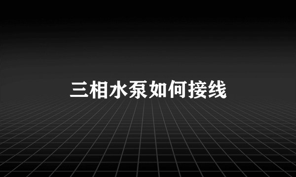 三相水泵如何接线