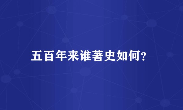 五百年来谁著史如何？