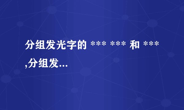 分组发光字的 *** *** 和 *** ,分组发光字的应用场景与效果展示