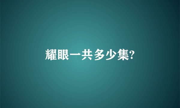 耀眼一共多少集?
