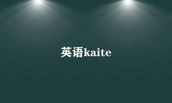 英语kaite
