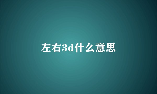 左右3d什么意思
