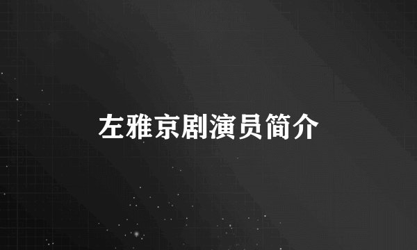 左雅京剧演员简介