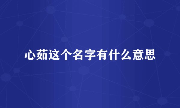 心茹这个名字有什么意思