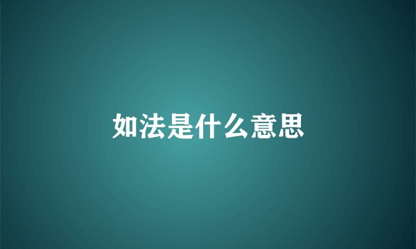如法是什么意思