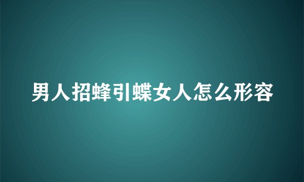 男人招蜂引蝶女人怎么形容