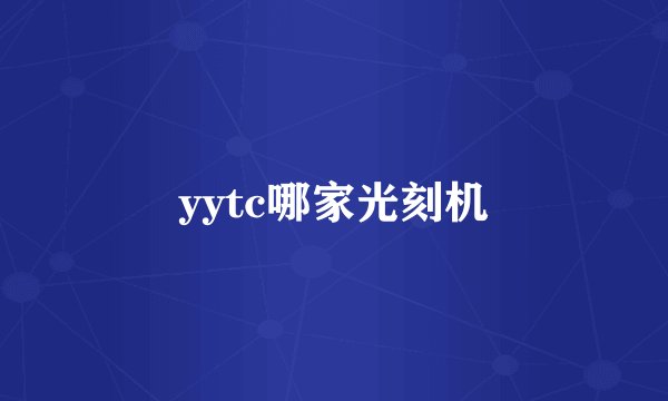 yytc哪家光刻机