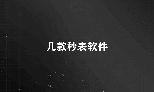 几款秒表软件