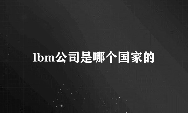 lbm公司是哪个国家的