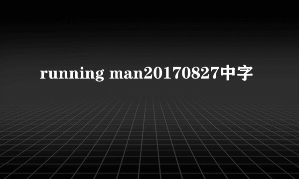 running man20170827中字