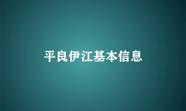 平良伊江基本信息